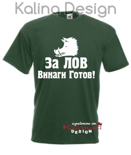 Тениска За Лов винаги готов