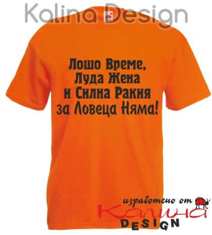 Тениска за ловец Лошо време ....