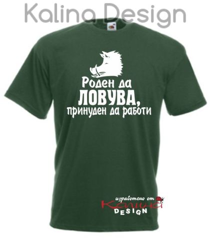 Тениска Роден да Ловува принуден да работи