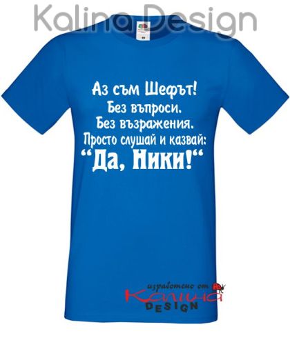 Тениска за Никулден - Аз съм Шефът ... Ники