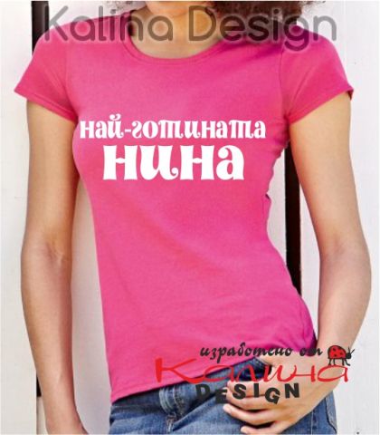 Тениска за Никулден -Най-готината Нина
