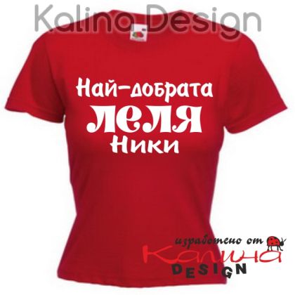 Тениска за Никулден -Най-добрата Леля НИКИ