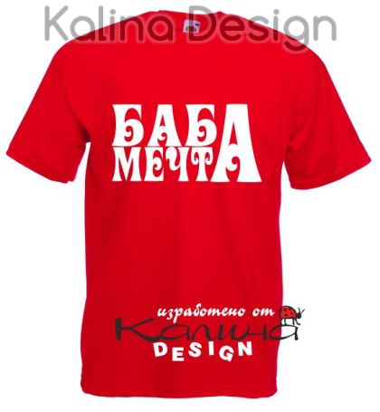 Тениска с надпис  БАБА МЕЧТА