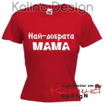 Тениска с надпис Най-добрата МАМА