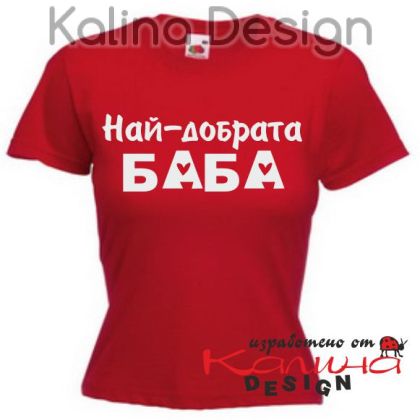 Тениска с надпис Най-добрата БАБА