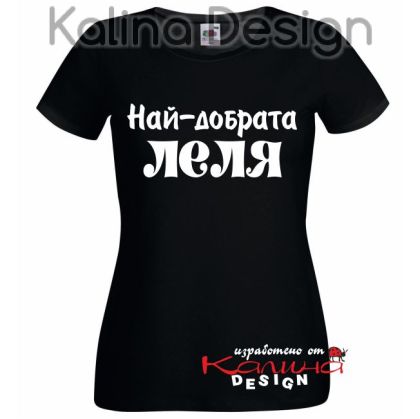 Тениска с надпис Най-добрата ЛЕЛЯ