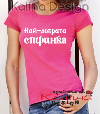 Тениска с надпис Най-добрата СТРИНКА