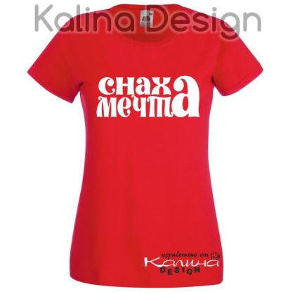 Тениска с надпис Снаха Мечта