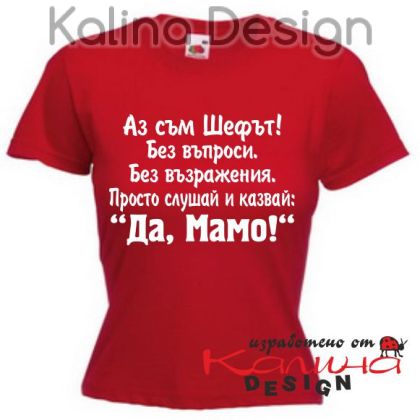 Тениска със забавен надпис за МАМА