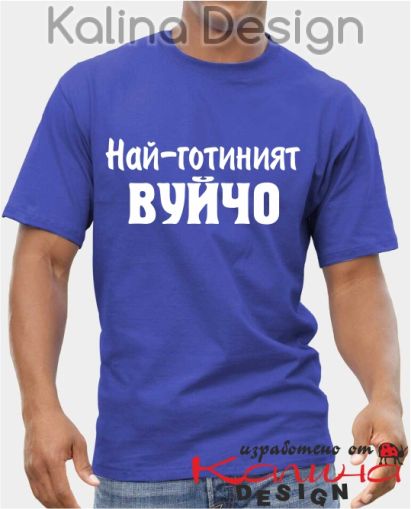 Тениска Най-готиният Вуйчо