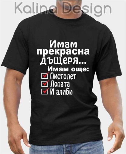 Тениска Имам прекрасна дъщеря