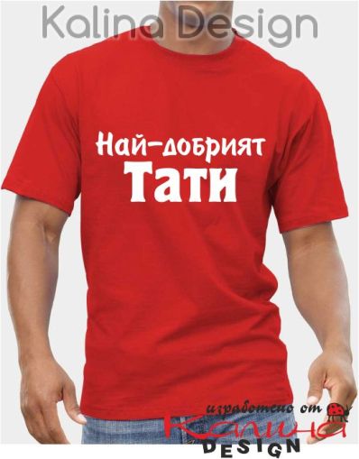 Тениска Най-добрият Тати