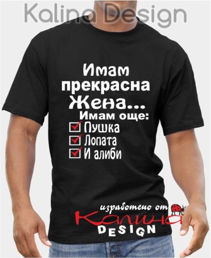 Тениска Имам прекрасна Жена