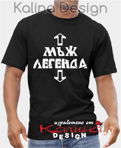Тениска МЪЖ ЛЕГЕНДА