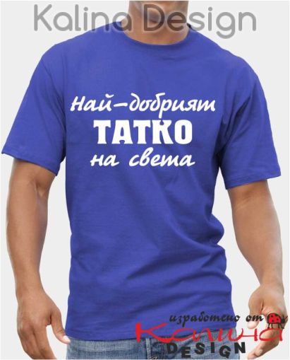 Тениска Най-добрият Татко на света