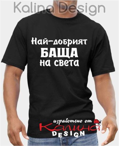 Тениска Най-добрият Баща на света