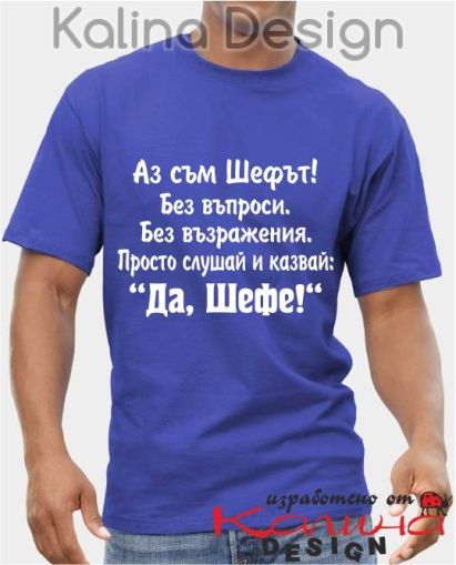 Тениска Аз съм Шефът