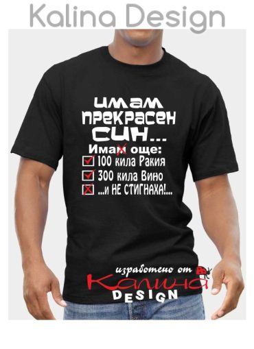 Тениска Имам прекрасен Син