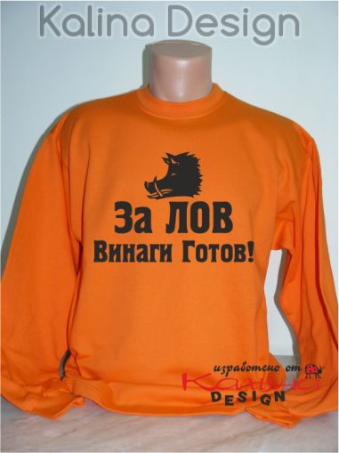 Блуза За Лов винаги готов