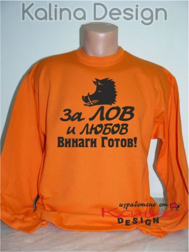 Блуза За Лов и Любов винаги готов