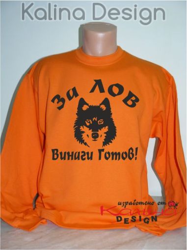 Блуза За Лов винаги готов вълк