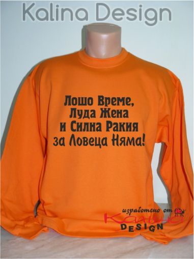 Блуза със забавен надпис за Ловджия