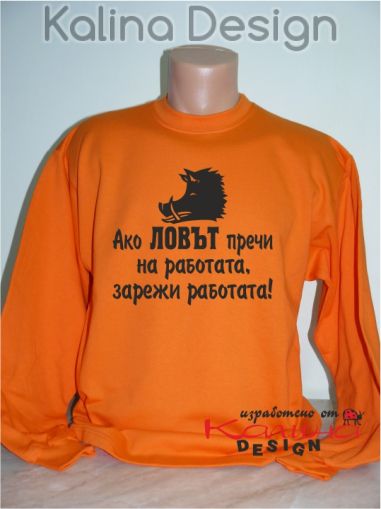 Блуза Ако Ловът пречи на работата, зарежи работата