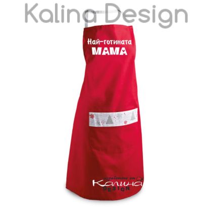 Престилка с надпис Най-готината МАМА