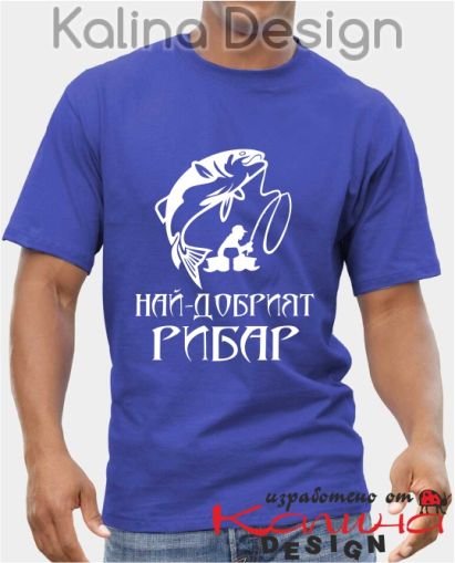 Тениска Най-добрият Рибар