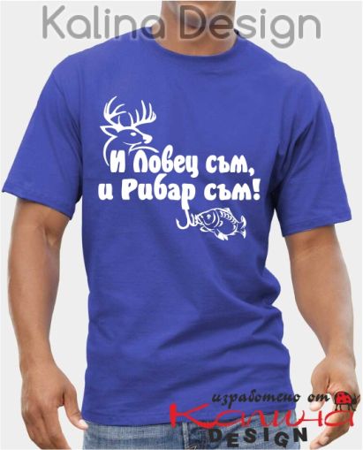 Тениска И Ловец съм и Рибар съм