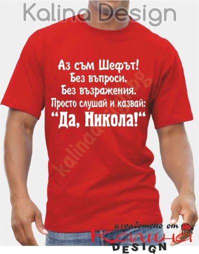 Оригинален подарък  за Никулден - тениска с надпис за Никола