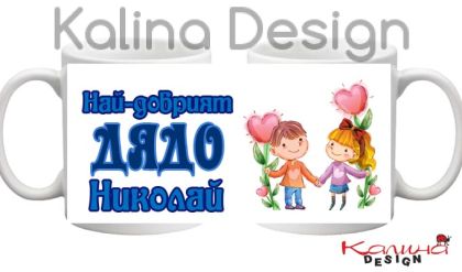 Чаша с надпис  Най-добрият Дядо Николай 