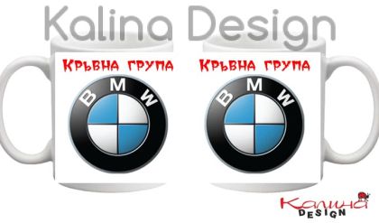 Чаша с надпис  Кръвна група BMW
