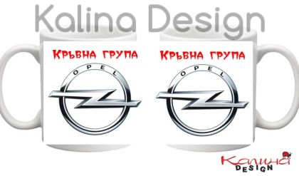 Чаша с надпис  Кръвна група Opel
