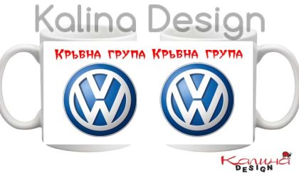 Чаша с надпис  Кръвна група Volkswagen