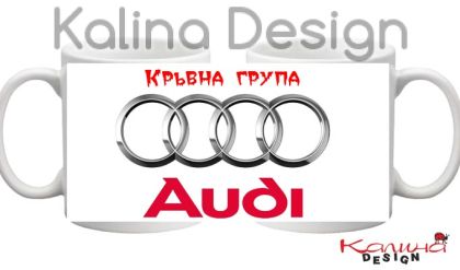 Чаша с надпис  Кръвна група Audi