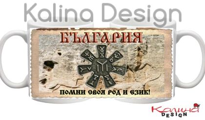 Чаша с надпис БЪЛГАРИЯ