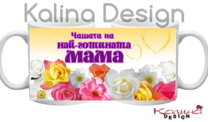 Чаша с надпис Най-готината Мама