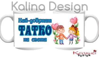 Чаша с надпис Най-добрият ТАТКО на света