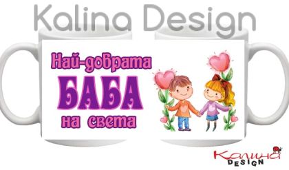 Чаша с надпис Най-добрата БАБА на света