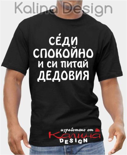 Тениска от Северозапада - Седи спокойно