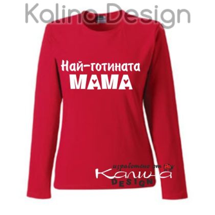 Дамска Блуза Най-готината МАМА!