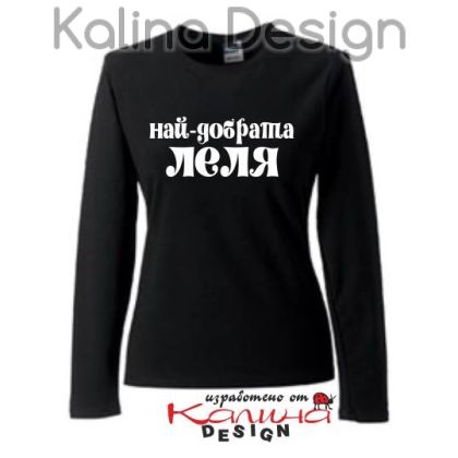 Дамска Блуза Най-добрата ЛЕЛЯ!