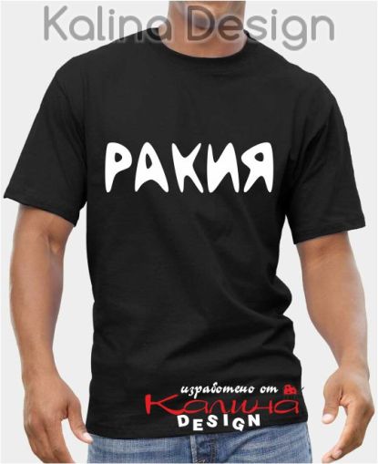 Тениска "Ракия"