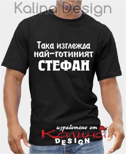Тениска Така изглежда най-готиният Стефан
