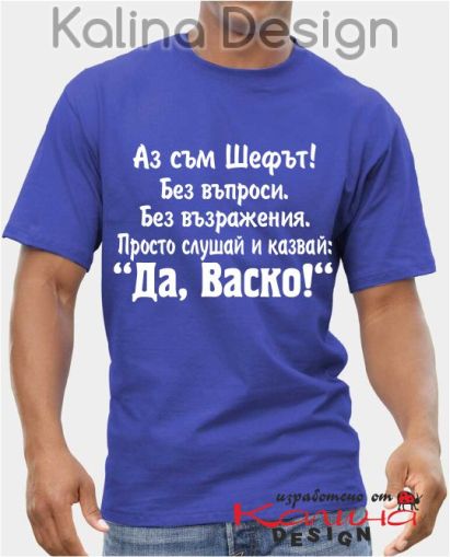 Тениска Аз съм Шефът...Да, Васко!