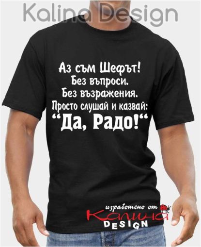 Тениска Аз съм Шефът...Да, Радо!