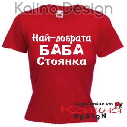 Тениска с надпис Най-добрата баба Стоянка