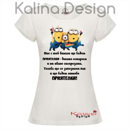 Дамска тениска с надпис за Приятелки и миньони