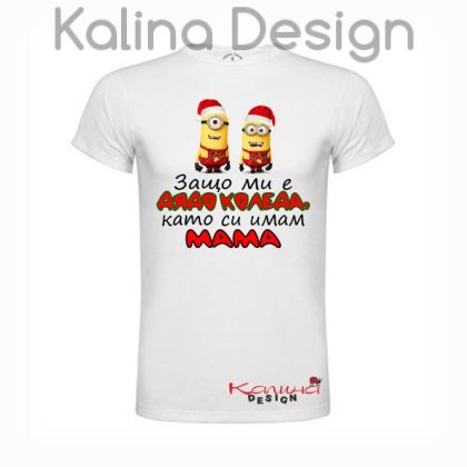 Забавна детска тениска с надпис за Коледа и миньони